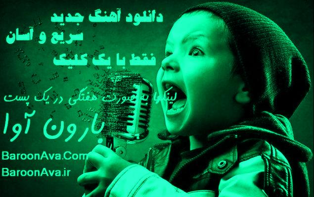 دانلود آهنگ جدید هفته دوم تیر 94